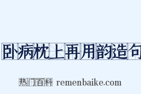 卧病枕上再用韵造句是什么意思的图片